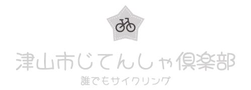 津山市じてんしゃ倶楽部　誰でもサイクリング